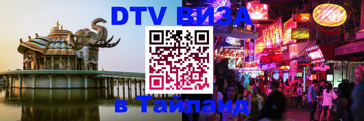 DTV Visa Thailand — прайс и условия, виза без дополнительных документов - Щёлково  06.12.2025 