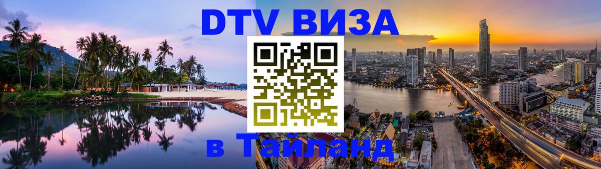 Visa ДТВ Тайланд помощь 